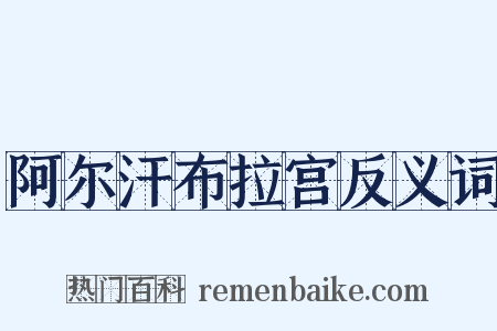 阿尔汗布拉宫反义词是什么意思的图片